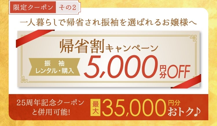 【限定クーポン その2】一人暮らしで帰省され振袖を選ばれるお嬢様へ《帰省割キャンペーン》[振袖レンタル・購入]5,000円分OFF《25周年記念クーポンと併用可能!》最大35,000円分お得