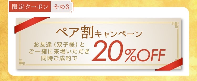 【限定クーポン その3】《ペア割キャンペーン》お友達(双子様)とご一緒に来場いただき同時ご成約で20%OFF