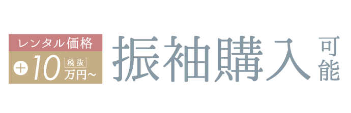 購入もおトク！レンタル価格+100,000円〜 振袖購入可能