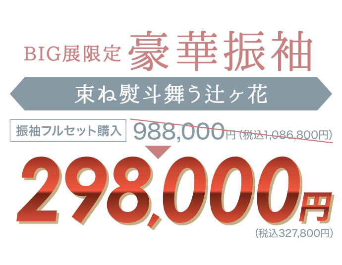 ご奉仕価格につき数量限定! 振袖BIG展限定 豪華振袖《束ね熨斗舞う辻が花》振袖フルセット購入価格988,000円(税込1,086,800円)→298,000円(税込327,800円)