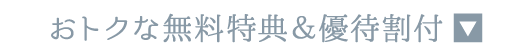 おトクな無料特典＆優待割付
