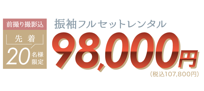 《振袖着用に必要なアイテム全てセット》前撮り撮影込 先着20名様限定 振袖フルセットレンタル(レンタル)　振袖フルセット98,000円(税込107,800円)