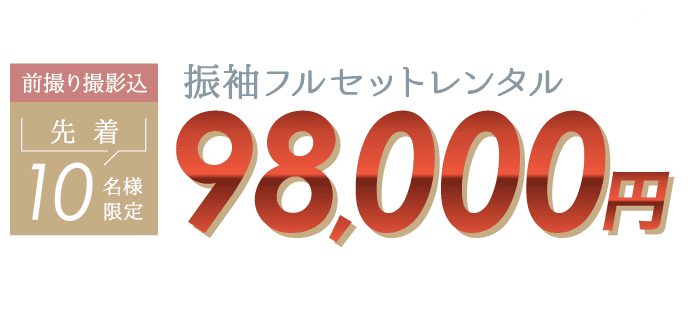 《振袖着用に必要なアイテム全てセット》前撮り撮影込 先着10名様限定 振袖フルセットレンタル(レンタル)　振袖フルセット98,000円(税込107,800円)