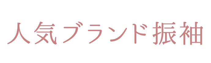 《何着でも試着OK》【人気ブランド振袖】