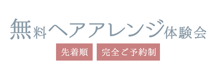 大人気企画《無料ヘアアレンジ体験会》先着順・完全ご予約制