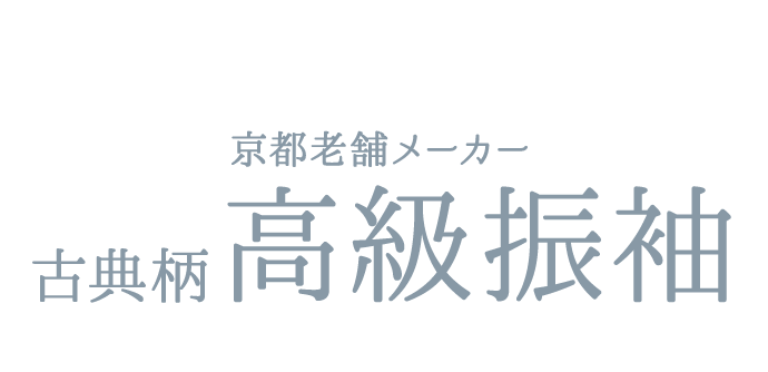《数量限定 匠の技が詰まった逸品を多数取り揃え》京都老舗メーカー【古典柄 高級振袖】(購入・レンタル)