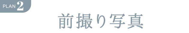 PLAN.2《ママ振り 前撮り写真プラン》