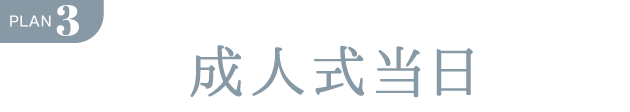 PLAN.3《ママ振り 成人式当日プラン》
