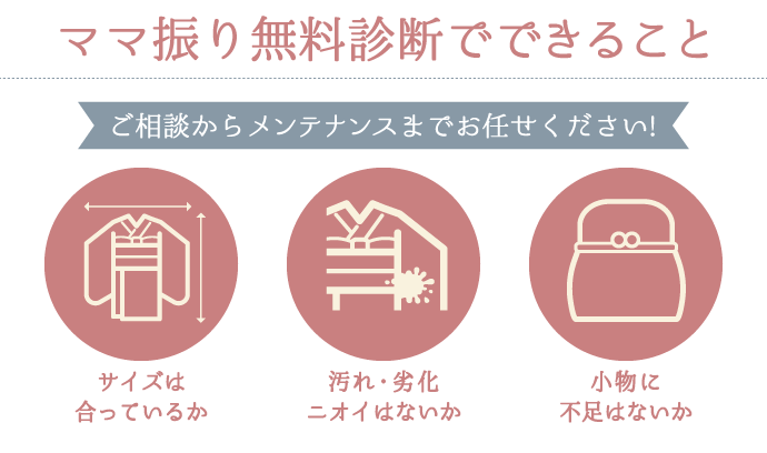 《ママ振り無料診断でできること》ご相談からメンテナンスまでお任せください![サイズは合っているか][汚れ・劣化ニオイはないか][小物に不足はないか]