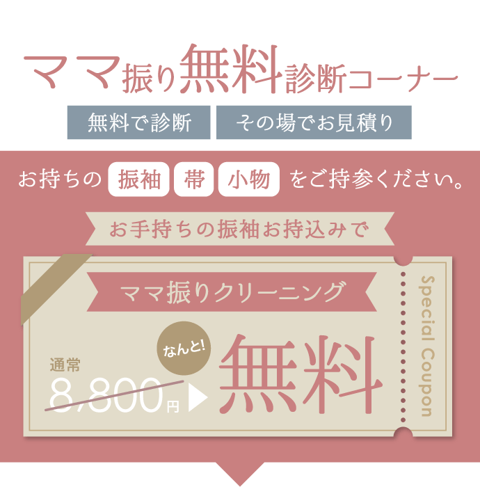 《ママ振り無料診断コーナー》[無料で診断・その場でお見積もり]お手持ちの振袖・帯・小物一式をご持参ください。お手持ちの振袖お持込みで「ママ振りクリーニング 通常8800円がなんと無料」