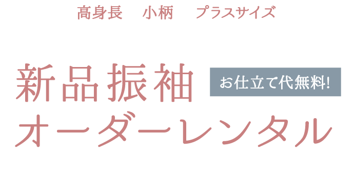 《高身長・小柄・プラスサイズのお嬢様》新品振袖オーダーレンタル《お仕立て代無料》