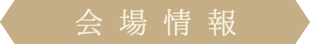 会場情報