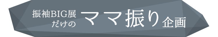 振袖BIG展だけのママ振り企画