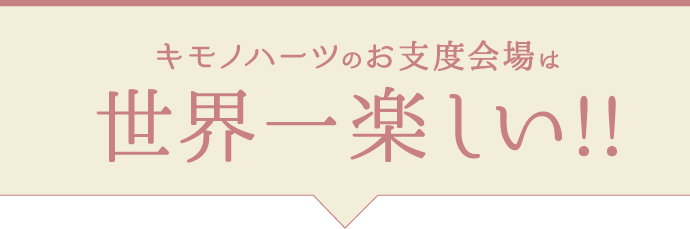 キモノハーツのお支度会場は【世界一楽しい】