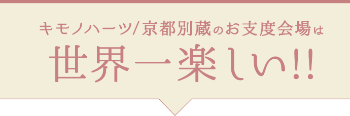キモノハーツ/京都別蔵のお支度会場は【世界一楽しい】