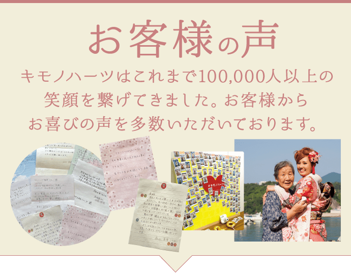 【お客様の声】キモノハーツ/京都別蔵はこれまで100,000人以上の笑顔を繋げてきました。お客様からお喜びの声を多数いただいております。