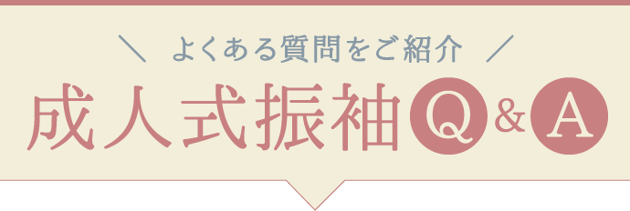 よくある質問をご紹介【成人式振袖Q&A】