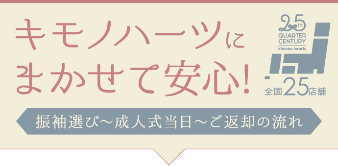 【キモノハーツにまかせて安心!】振袖選び〜成人式当日〜ご返却の流れ