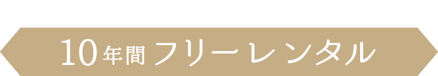 様々なシーンに大活躍《10年間フリーレンタル》