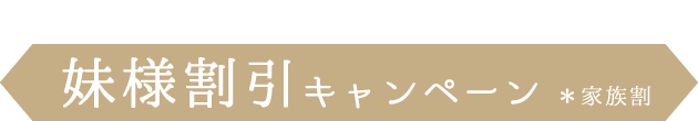 妹様がおトク《妹様割引キャンペーン》