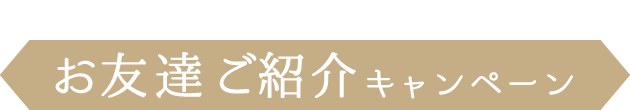 一緒におトク《お友達ご紹介キャンペーン》