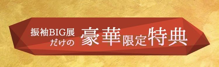 振袖BIG展だけの豪華限定特典