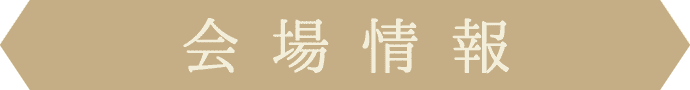 会場情報