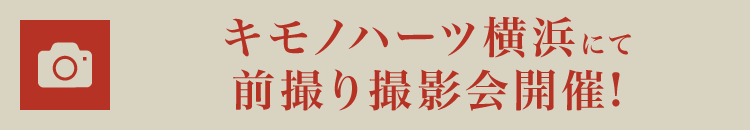 キモノハーツ横浜で前撮り撮影会開催!