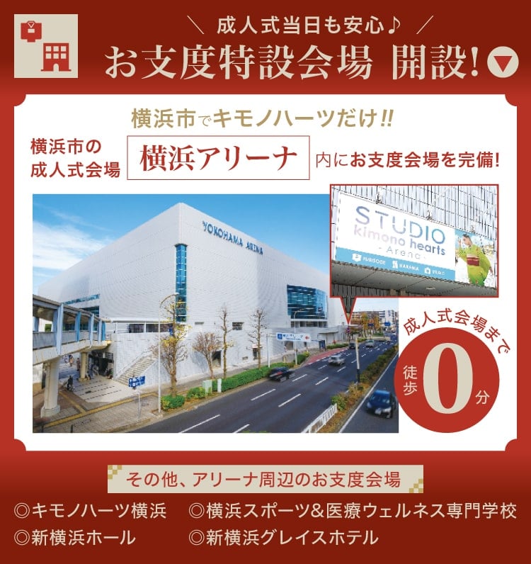 成人式当日も安心 お支度会場開設横 浜市の成人式会場「横浜アリーナ」内にお支度会場を完備! 成人式会場まで徒歩0分
