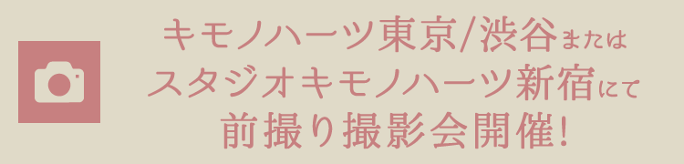 キモノハーツ東京/渋谷またはスタジオキモノハーツ新宿にて前撮り撮影会開催!