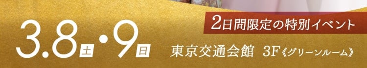 会期：2025年3月8日(土)・9日(日)　会場：東京交通会館 3F《グリーンルーム》