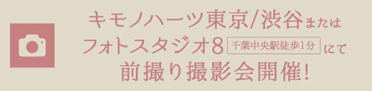 キモノハーツ東京/渋谷またはフォトスタジオ8(千葉中央駅徒歩１分)にて前撮り撮影会開催!