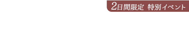7月19日〜21日｜ザ・クレストホテル千葉 4F
《ファンタジア》