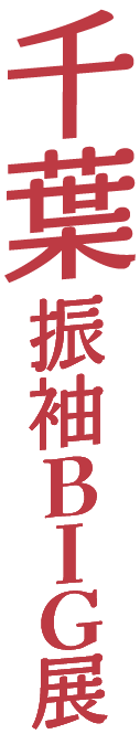 千葉振袖BIG展