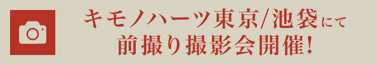 キモノハーツ東京/池袋にて前撮り撮影会開催!