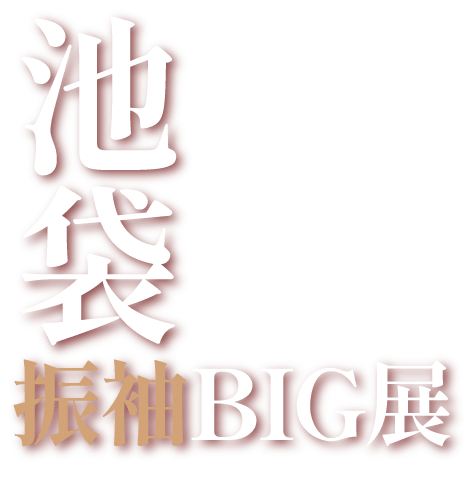 池袋振袖BIG展