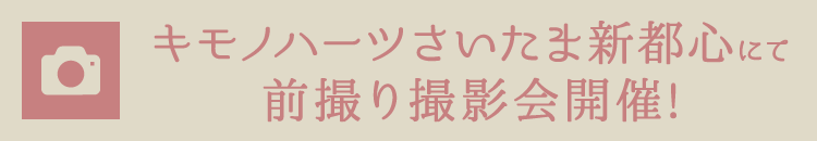 キモノハーツさいたま新都心にて前撮り撮影会開催!