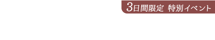 7月19日〜21日｜ザ・クレストホテル柏 4F
《ローズルーム》