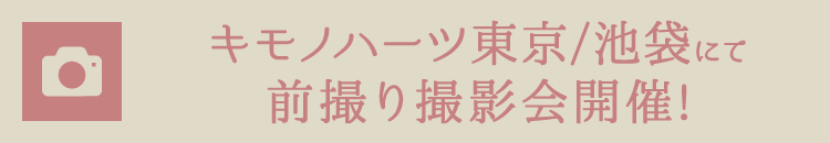 キモノハーツ東京/池袋にて前撮り撮影会開催!