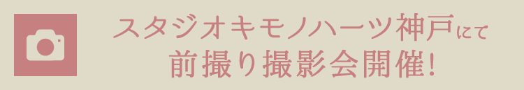 スタジオキモノハーツ神戸にて前撮り撮影会開催!