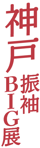 錦糸町振袖BIG展