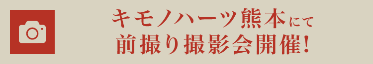 キモノハーツ熊本にて前撮り撮影会開催!