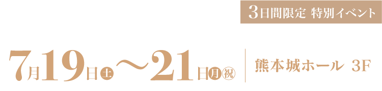 7月19〜21日　熊本城ホール 3F