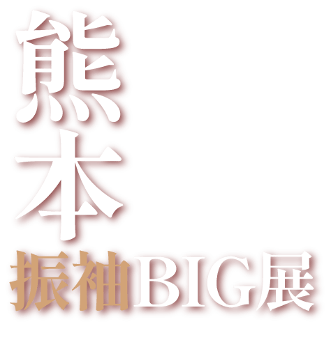 熊本振袖BIG展