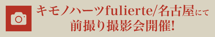 キモノハーツフリエルテ/名古屋にて前撮り撮影会開催!