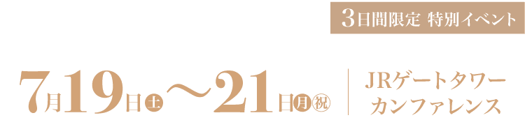 7月19〜21日｜JRゲートタワー カンファレンス