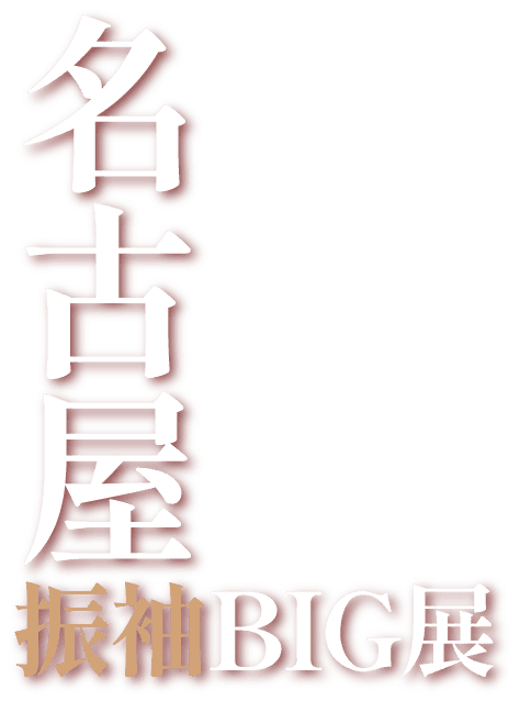 名古屋振袖BIG展