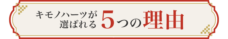 キモノハーツが選ばれる理由