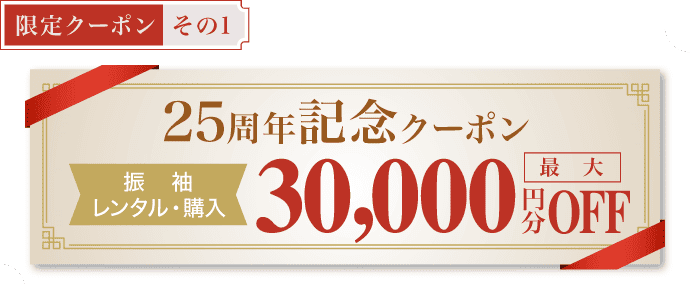 【限定クーポン その1】《25周年記念クーポン》[振袖レンタル・購入]最大30,000円分OFF