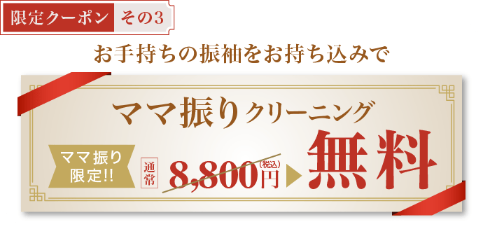 【限定クーポン その3】《ママ振りクリーニング》お手持ちの振袖を是非お持ち込みで[ママ振り限定]通常8,800円(税込)▶︎無料